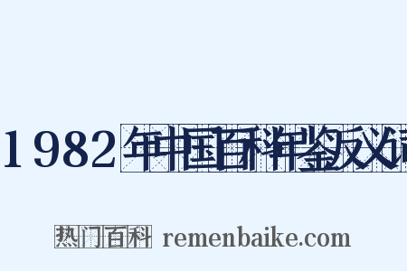1982年中国百科年鉴反义词是什么意思的图片